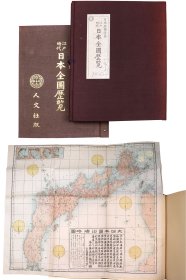 江户时代 日本全图历览 日本地图选集  1968年