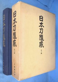 日本刀随感 新刀篇  1977年  片岡銀作 著