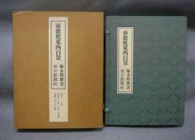 新歌枕东西百景  限定版  限定111部  1978年