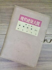 现代建筑大观 第九辑 法国篇 其三  1930年