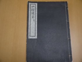 四诊备要  细井叔达 著  1977年