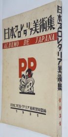 日本无产阶级美术集（1931年）