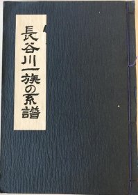 长谷川一族的谱系  /  长谷川一族の系谱  1984年