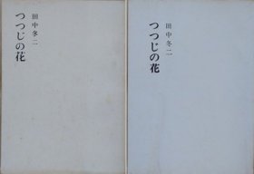 诗集　つつじの花　（昭和45年：限定100部 / 昭和49年：限定200部）　2冊   田中冬二