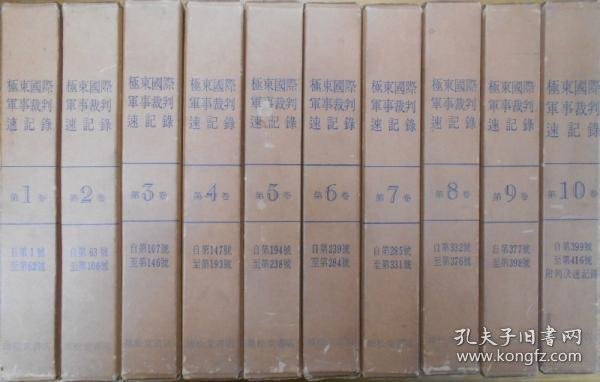 远东国际军事法庭速记  全10册  1968年 雄松堂书店 【XD235】