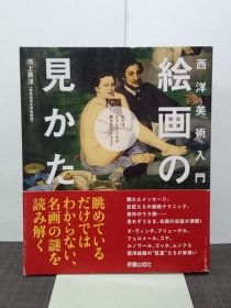 西洋美术入门 绘画的观赏方法 / 西洋美術入門　絵画の見かた 2013年 初版