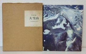 写真集大雪山 中央高地の自然  1973年