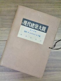 现代建筑大观 第十四辑 瑞西·捷克斯洛伐克篇  1930年