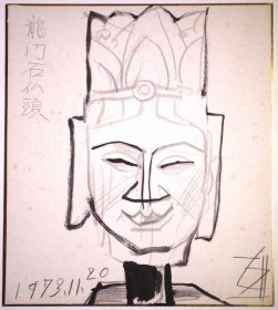 須田剋太彩色画《龙门石佛头》1973年11月
