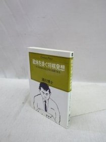 欧米を凌ぐ将棋発想　9×9は日本人のビジネス兵器である /  凌驾欧美的象棋思维   9×9是日本人的商业武器