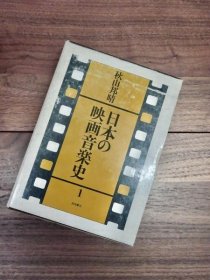 日本电影音乐史　1　秋山邦晴 著 1974年