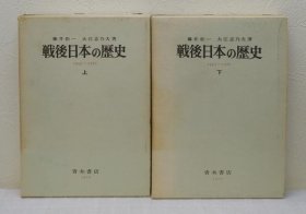 战后日本历史:  1945-1970 上下共两册     藤井松一, 大江志乃夫 著