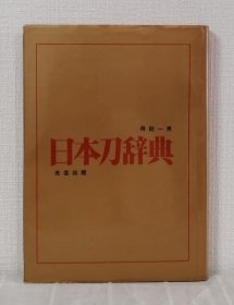 日本刀辞典  得能一男 著  1973年