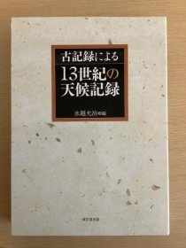 古老记录下的13世纪的天气记录 /  古記録による13世紀の天候記録   2010年