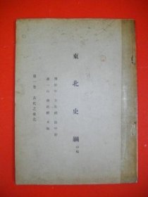 东北史纲 初稿 第一卷 古代之东北  1932年