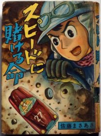 B6大小漫画　スピードに賭ける命　1955年   佐藤まさあき 著　