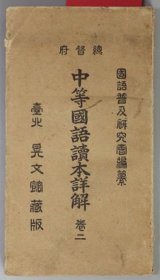 中等国语読本详解 総督府 巻２ /  中等国语读本详解  总督府  卷2