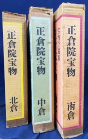 正仓院宝物 全3册齐【北仓·中仓·南仓】宫内厅藏版 昭和35-37年初版(1960-1962年) 6册(含别册解说一共)