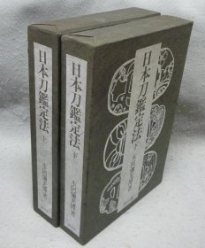 日本刀鉴定法 上下共2卷  1973年