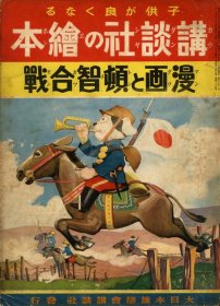 漫画与顿智合战   講談社の絵本  1938年