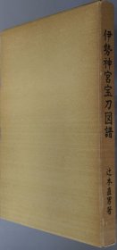 伊势神宫宝刀图谱 : 神宫第六十回式年迁宫纪念 1974年