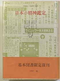 日本の精神鉴定  限定复刊   1997年  品好