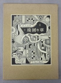 废弃的花园草/ 廃园の草  武井武雄 中央公论社 1973年 【XD16】