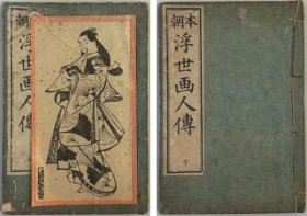 本朝浮世画人传  上、下(2册)  1899年