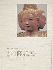 国宝阿修羅展 : 興福寺創建1300年記念  2008年  朝日新聞社 295页 【XD10】