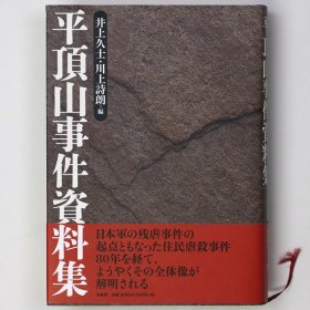 日文原版：平顶山事件资料集  井上久士・川上詩朗 編  2012年