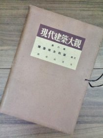 现代建筑大观 第六辑 德国奥太利篇 其三  1930年