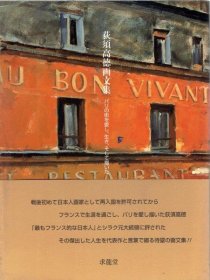 荻須高徳画文集－热爱、生活并描绘巴黎这座城市  求龍堂  2008年 【XD27】
