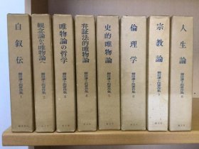 柳田谦十郎著作集　共8册   创文社 1967-1973年发行 【XD221】