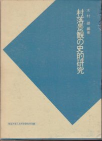 村落景観の史的研究 / 村落景观的历史研究  1988年