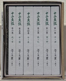 十二支攷 全6卷 (别册共7册)   2000年