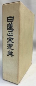 日莲正宗圣典 再版  堀米日淳 等编   1978年