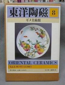 东洋陶瓷 第8卷 吉美美术馆