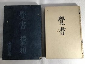 横光利一 覚書 初版 / 备忘录 初版  1935年