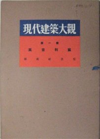 现代建筑大观 第1辑 英吉利篇  1930年