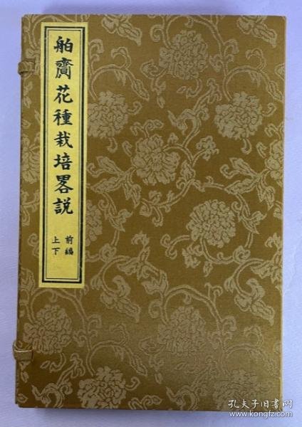 舶赍花种栽培略说乾坤（前编上下卷，共2册）  1875年