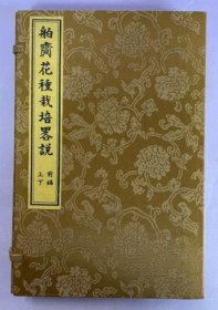 舶赍花种栽培略说乾坤（前编上下卷，共2册）  1875年