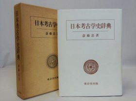 日本考古学史辞典  1984年  XD646