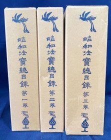 昭和法宝总目录 全3卷齐 【大正新修大藏经别卷】