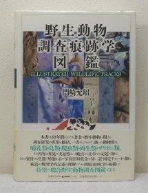 野生動物調査痕跡学図鑑 （野生动物调查痕迹学图鉴 ） 2009年