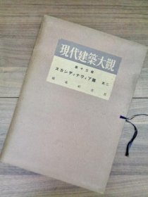 现代建筑大观 第十三辑 斯堪的纳维亚篇 其二  1930年