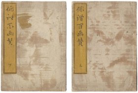 俳谐百画赞 Selected One Hundred Haikai  共2册     塊亭（風悟）著／谷世達画   1814年