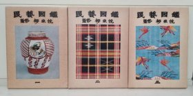 民艺图鉴 全三册   1963-1967年  日本民芸協会 編