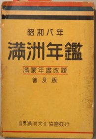 满洲年鉴 昭和8年 普及版   1933年