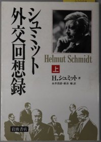 シュミット外交回想录  上・下卷（２冊）Helmut Schmidt   1990年