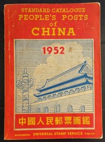 中国人民邮票图鉴 1952年